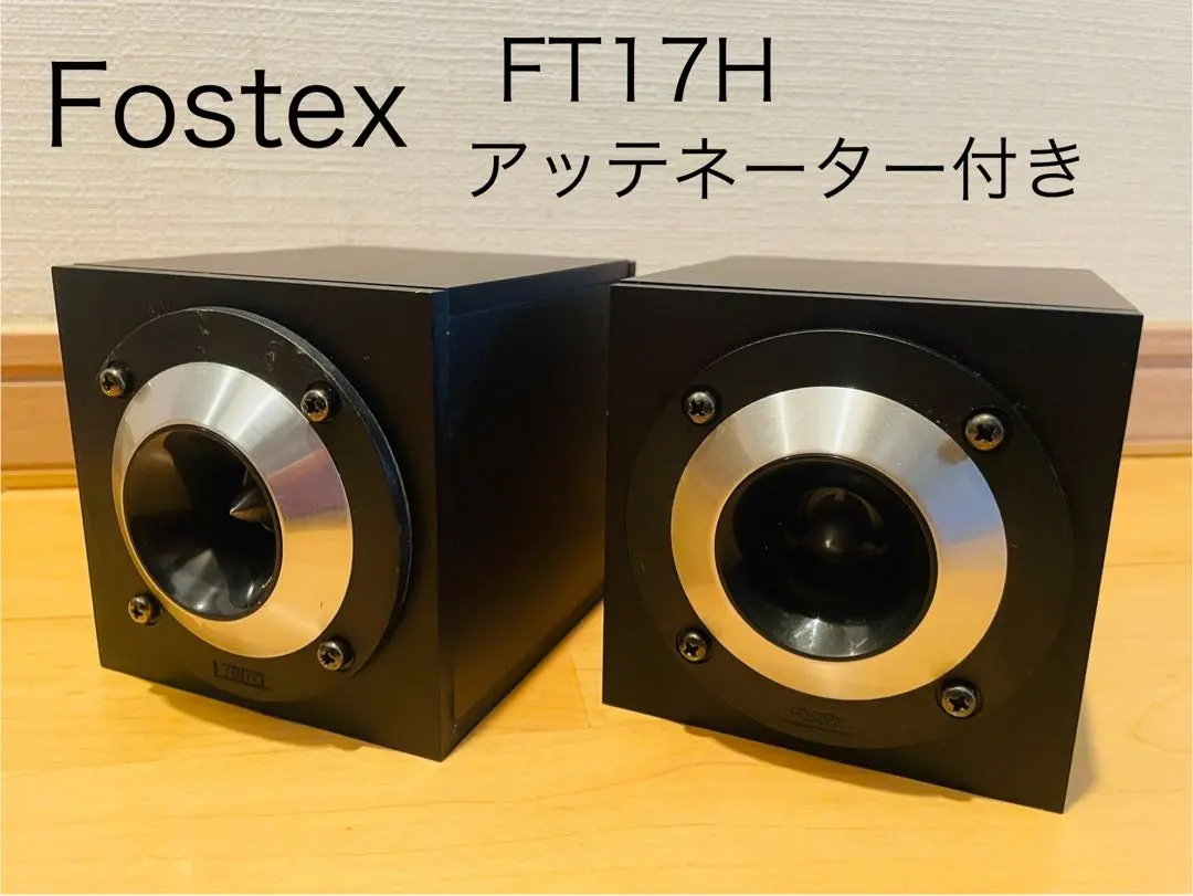 2026年最新】fostex ft17hの人気アイテム - メルカリ