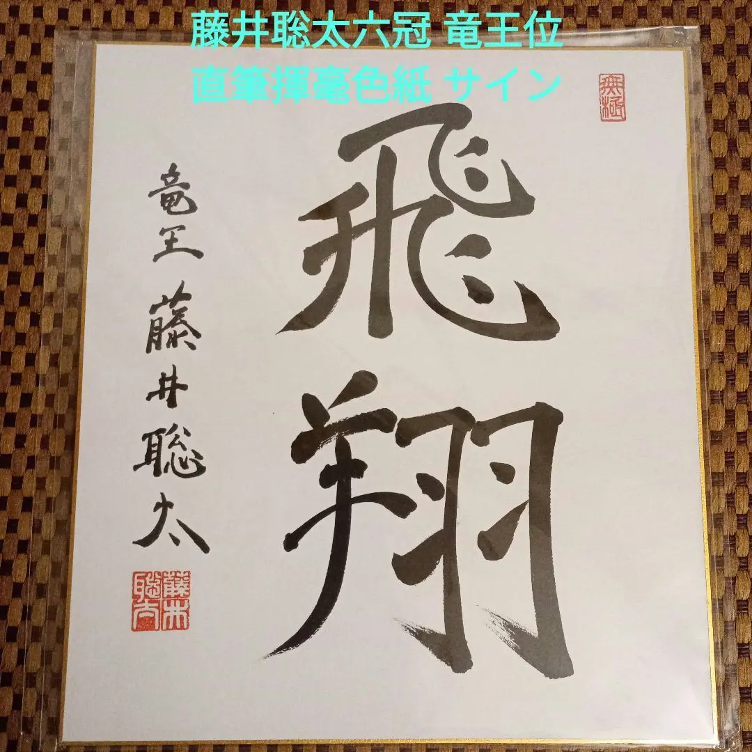 2026年最新】藤井聡太直筆色紙の人気アイテム - メルカリ