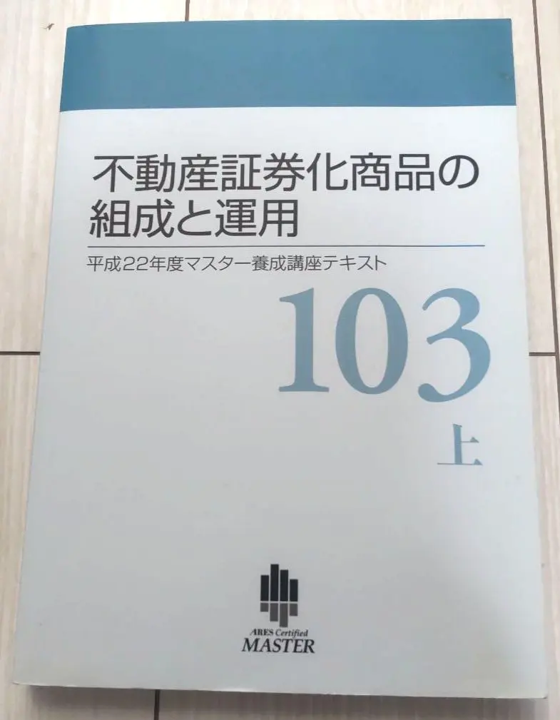 2026年最新】不動産証券化マスター 2024の人気アイテム - メルカリ