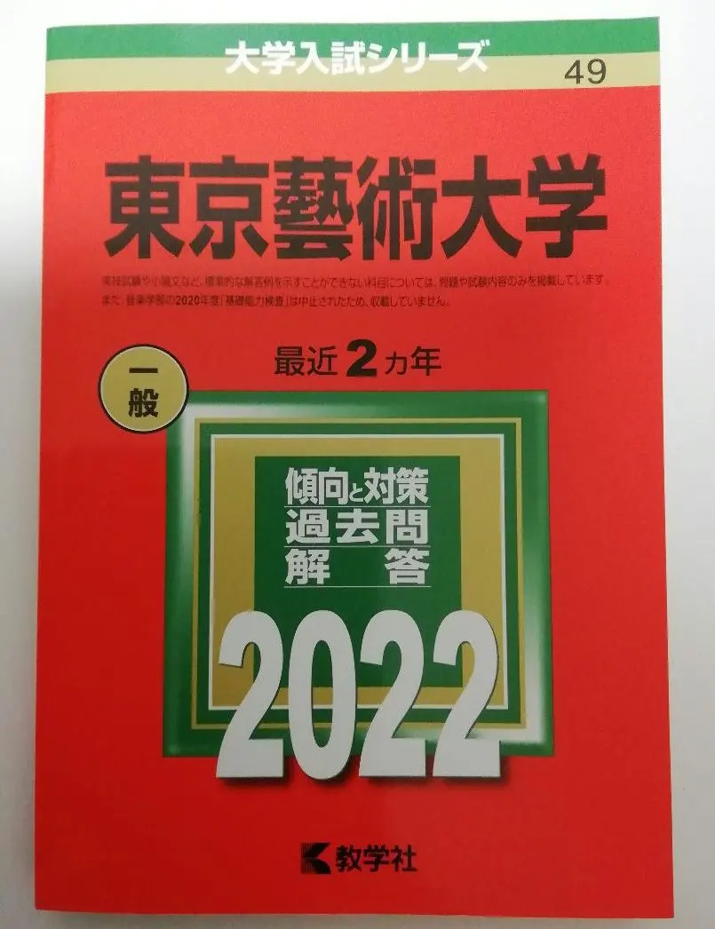 2026年最新】東京藝術大学 赤本の人気アイテム - メルカリ