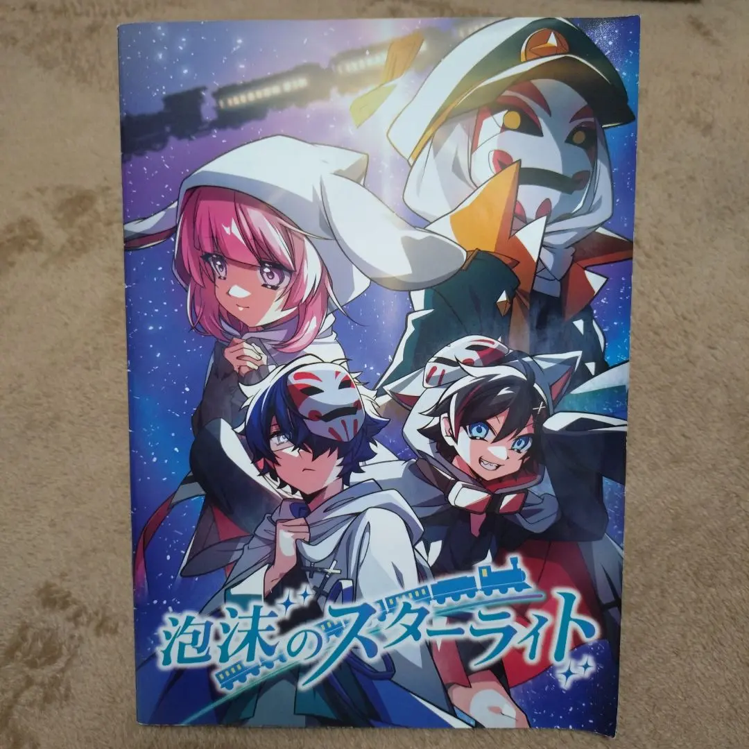 2026年最新】泡沫のスターライトの人気アイテム - メルカリ