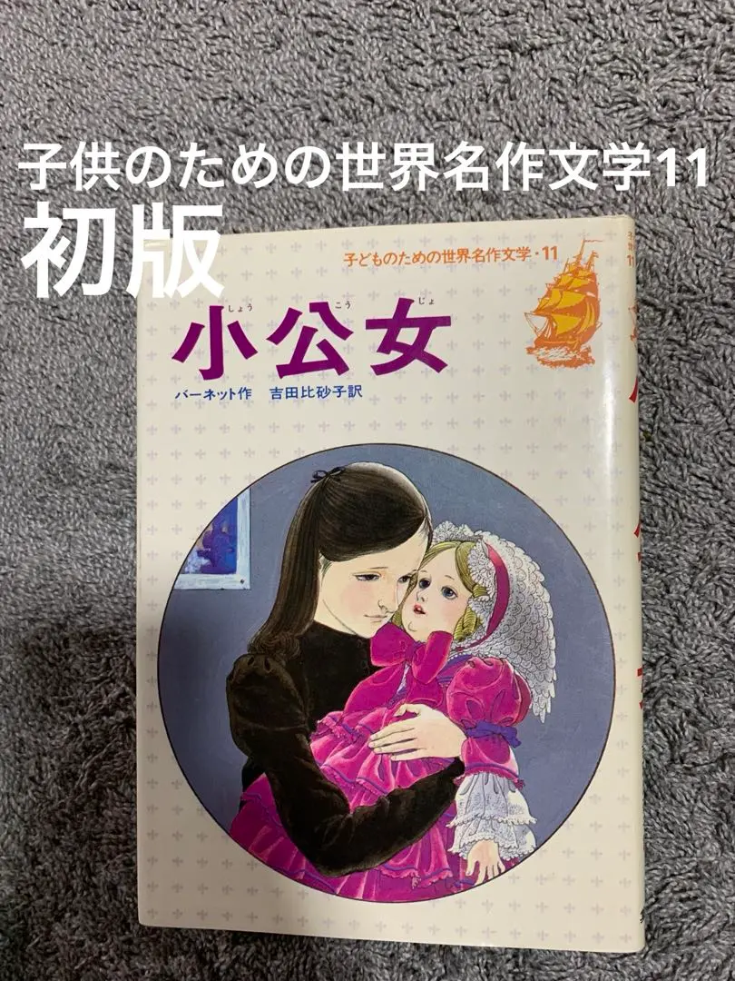 2026年最新】小公女 バーネットの人気アイテム - メルカリ