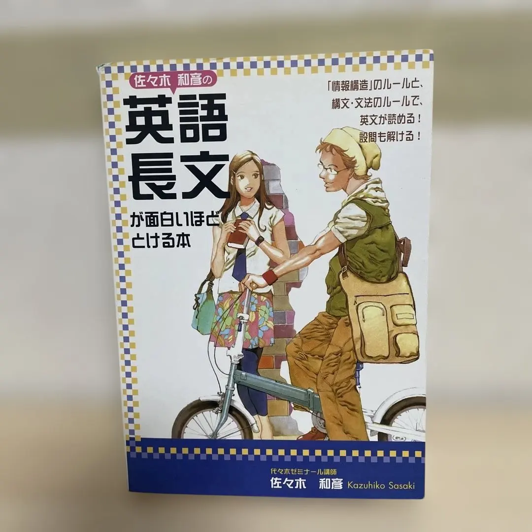 2026年最新】佐々木和彦の英語長文が面白いほどとける本の人気アイテム
