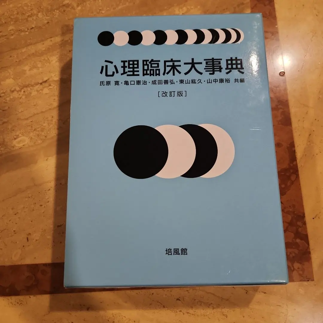 2026年最新】心理臨床大事典の人気アイテム - メルカリ