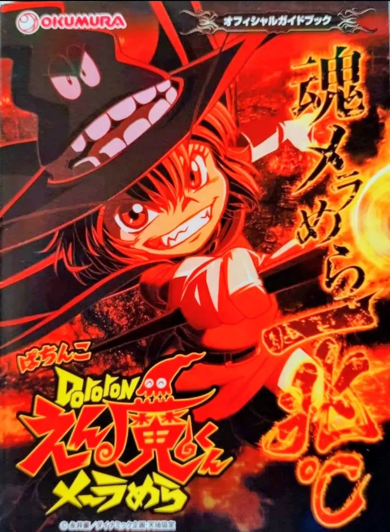 2026年最新】Dororonえん魔くんメ ラめらの人気アイテム - メルカリ