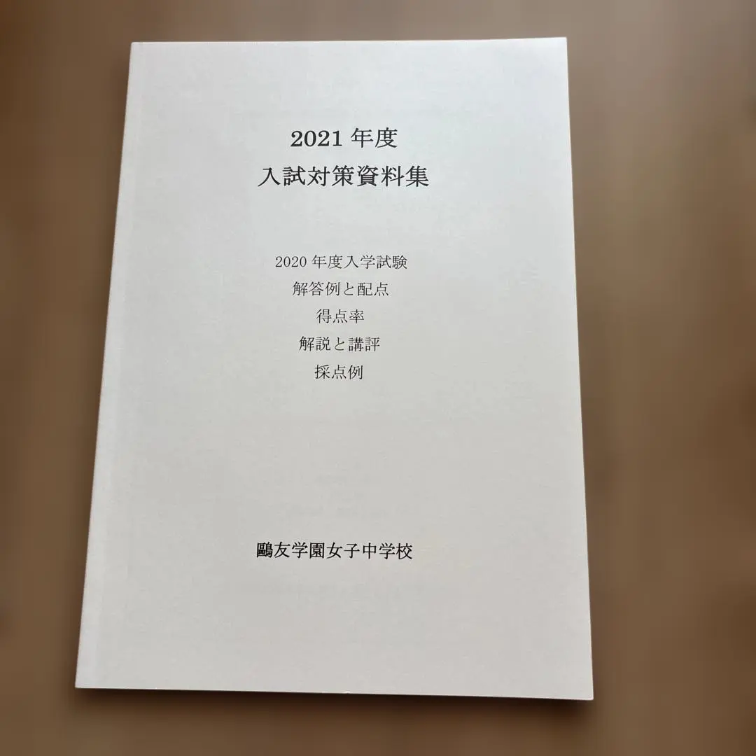 2026年最新】鷗友学園女子中学 入試対策資料集の人気アイテム - メルカリ