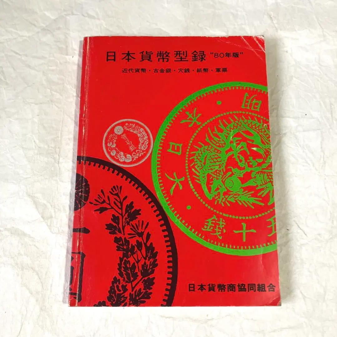 2026年最新】日本貨幣型録の人気アイテム - メルカリ