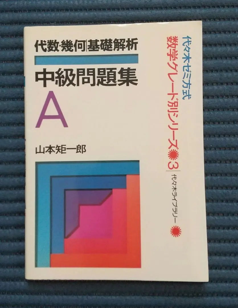 2026年最新】基礎解析・代数幾何の人気アイテム - メルカリ