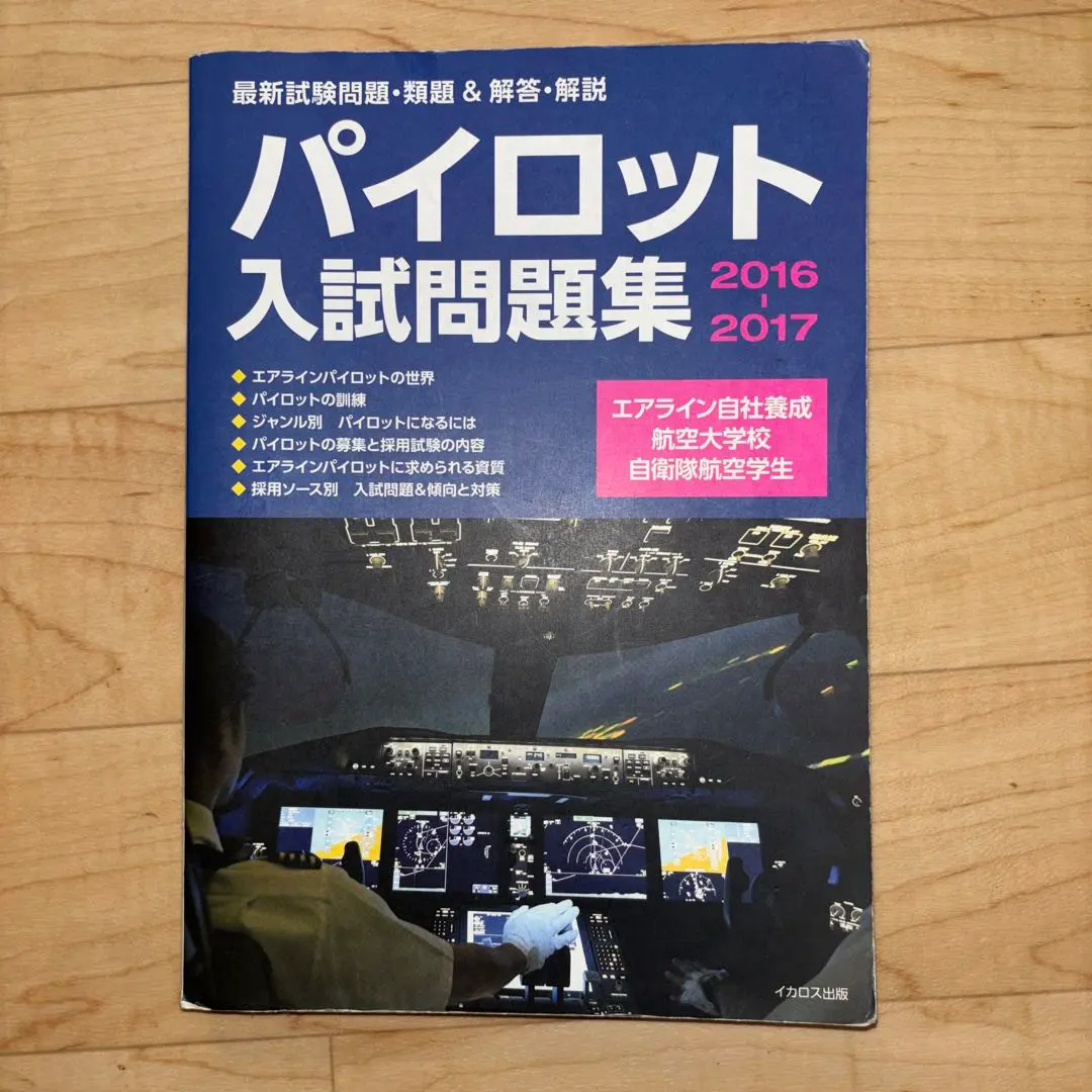 2026年最新】パイロット入試問題集の人気アイテム - メルカリ