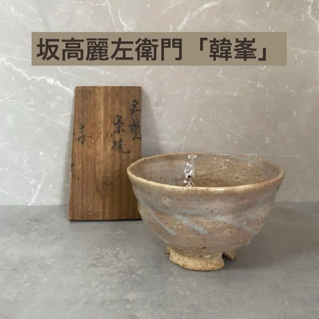 2026年最新】坂高麗左衛門の人気アイテム - メルカリ