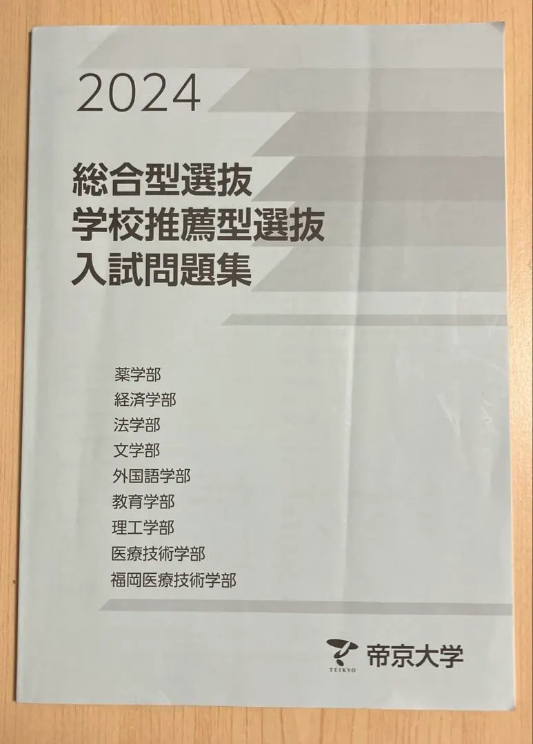 2026年最新】帝京大学 総合型の人気アイテム - メルカリ