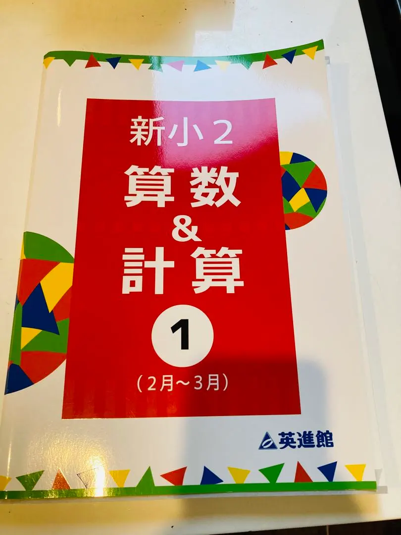 2026年最新】英進館 小4の人気アイテム - メルカリ