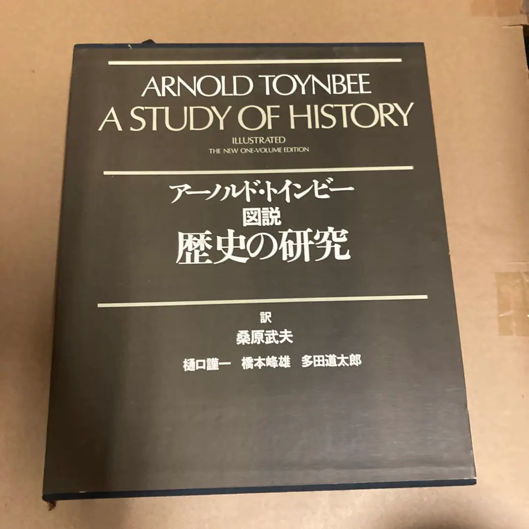 2026年最新】トインビー 歴史の研究の人気アイテム - メルカリ