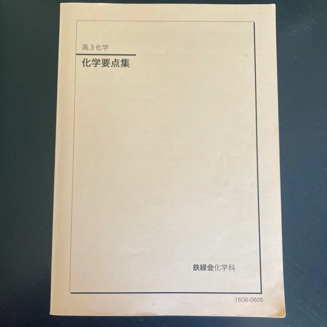 2026年最新】鉄緑会 化学 確認シリーズ 2024の人気アイテム - メルカリ