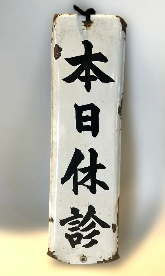 2026年最新】ホーロー看板 本の人気アイテム - メルカリ