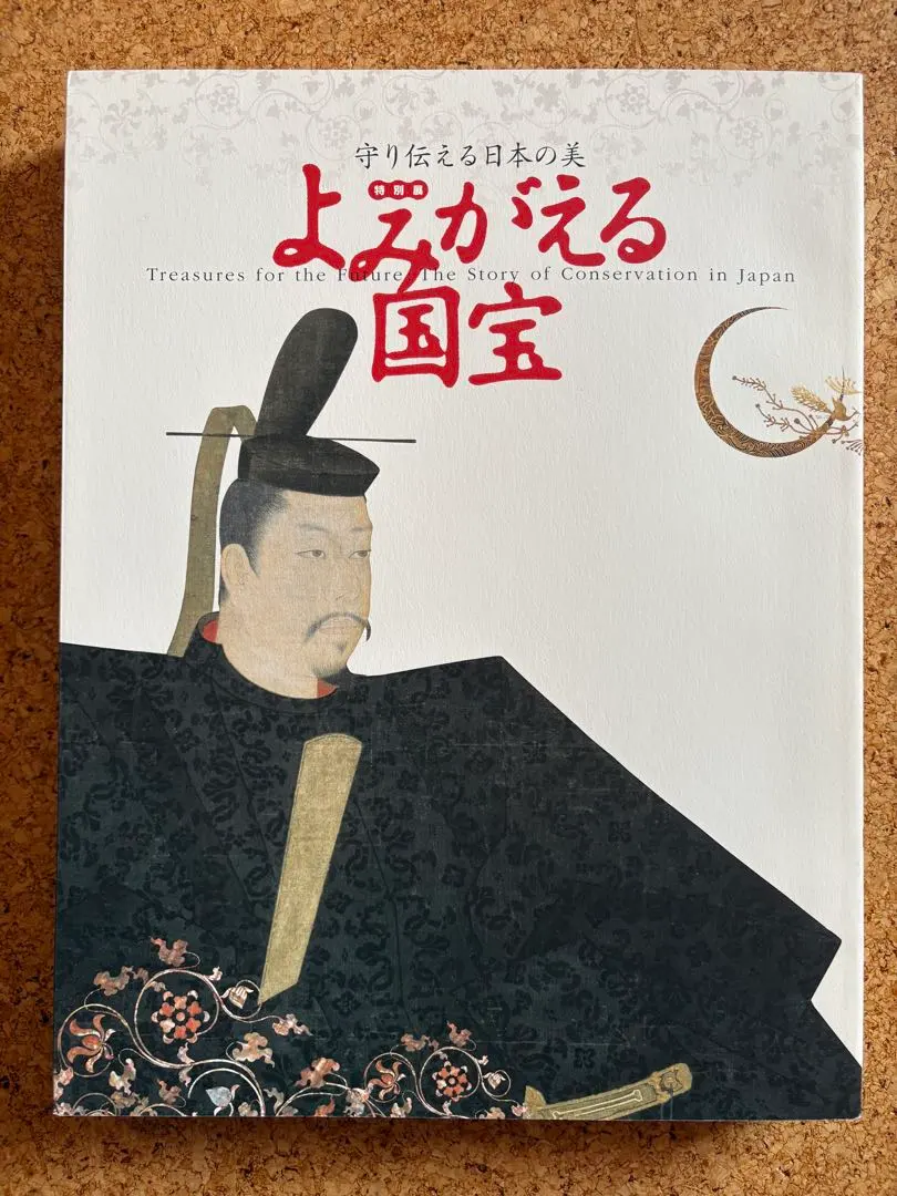 2026年最新】日本国宝展 図録の人気アイテム - メルカリ