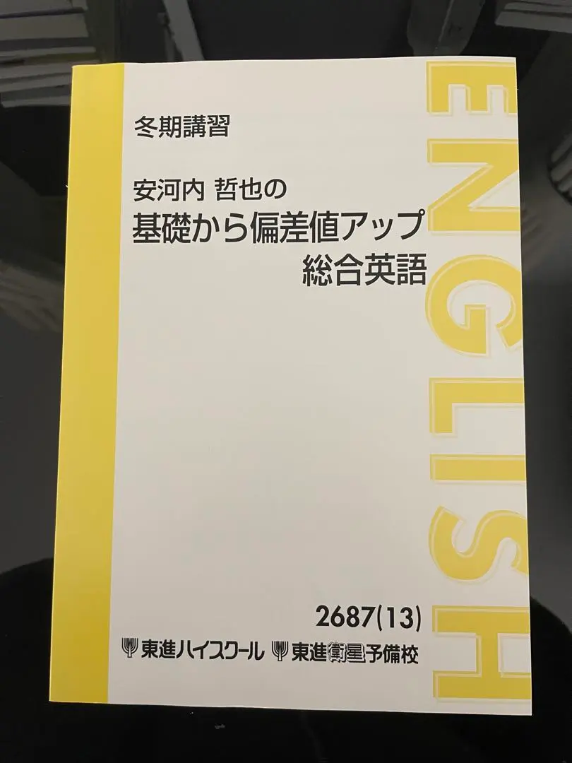 2026年最新】安河内哲也の基礎から偏差値アップ総合英語の人気アイテム
