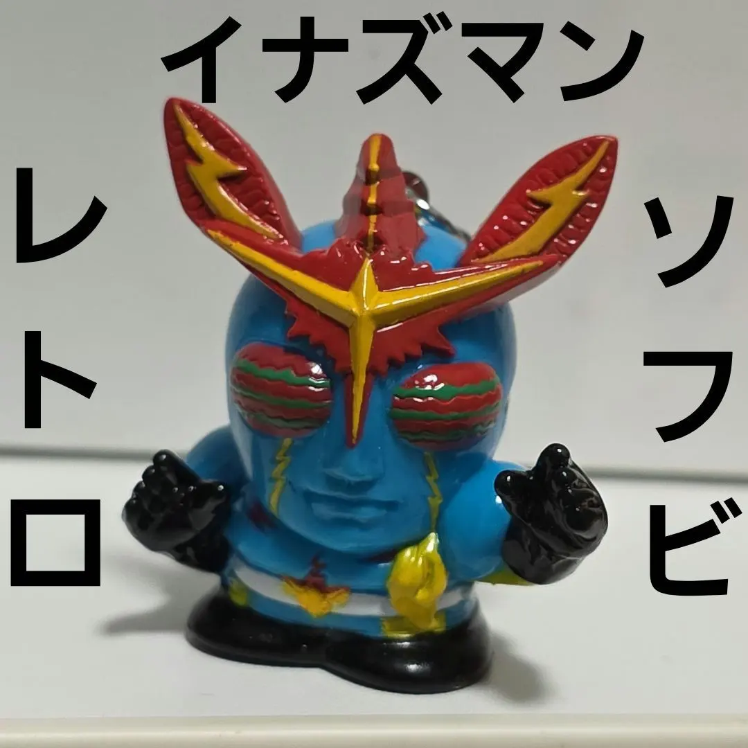 2026年最新】ソフビ 当時物 イナズマンの人気アイテム - メルカリ