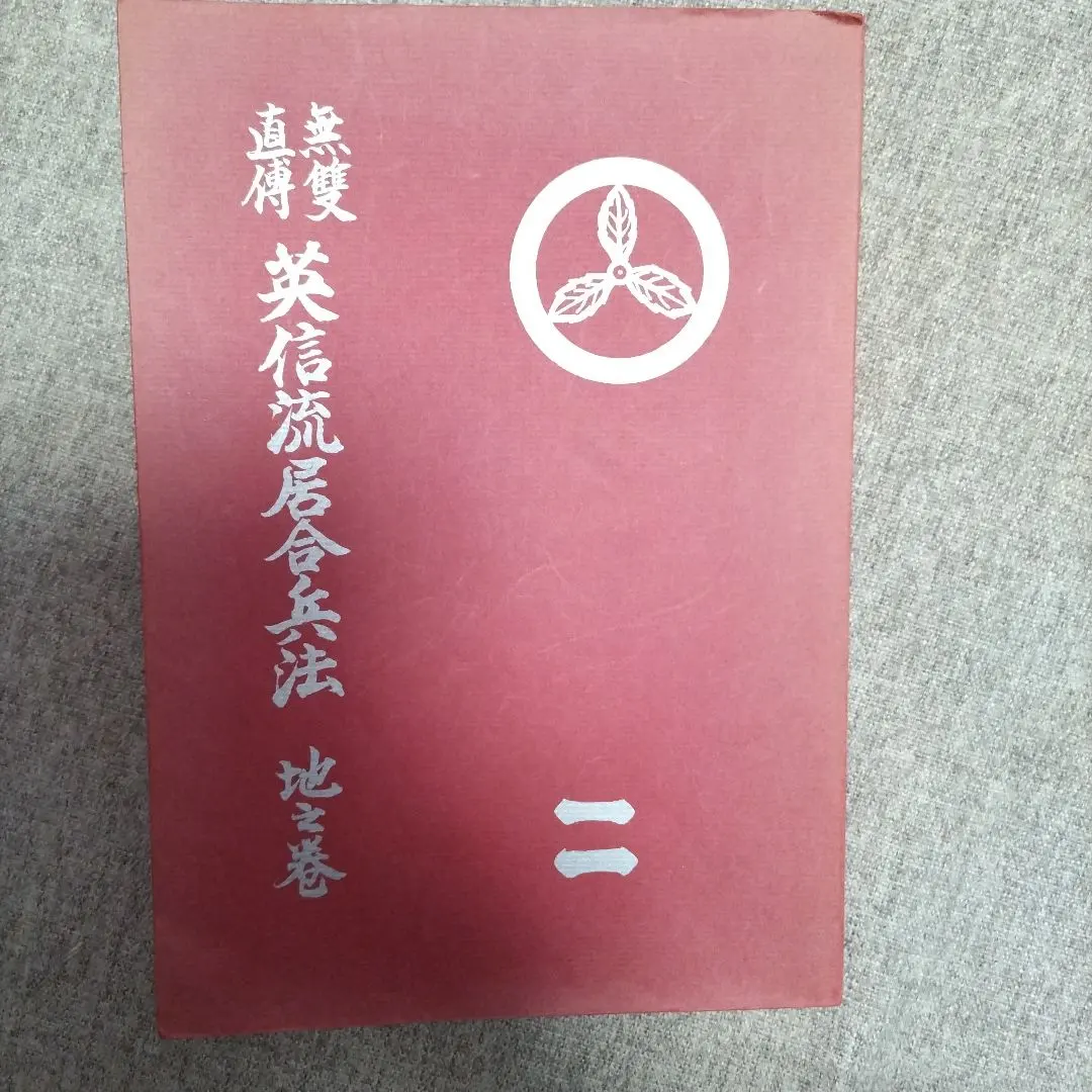 2026年最新】無双直伝英信流居合術の人気アイテム - メルカリ