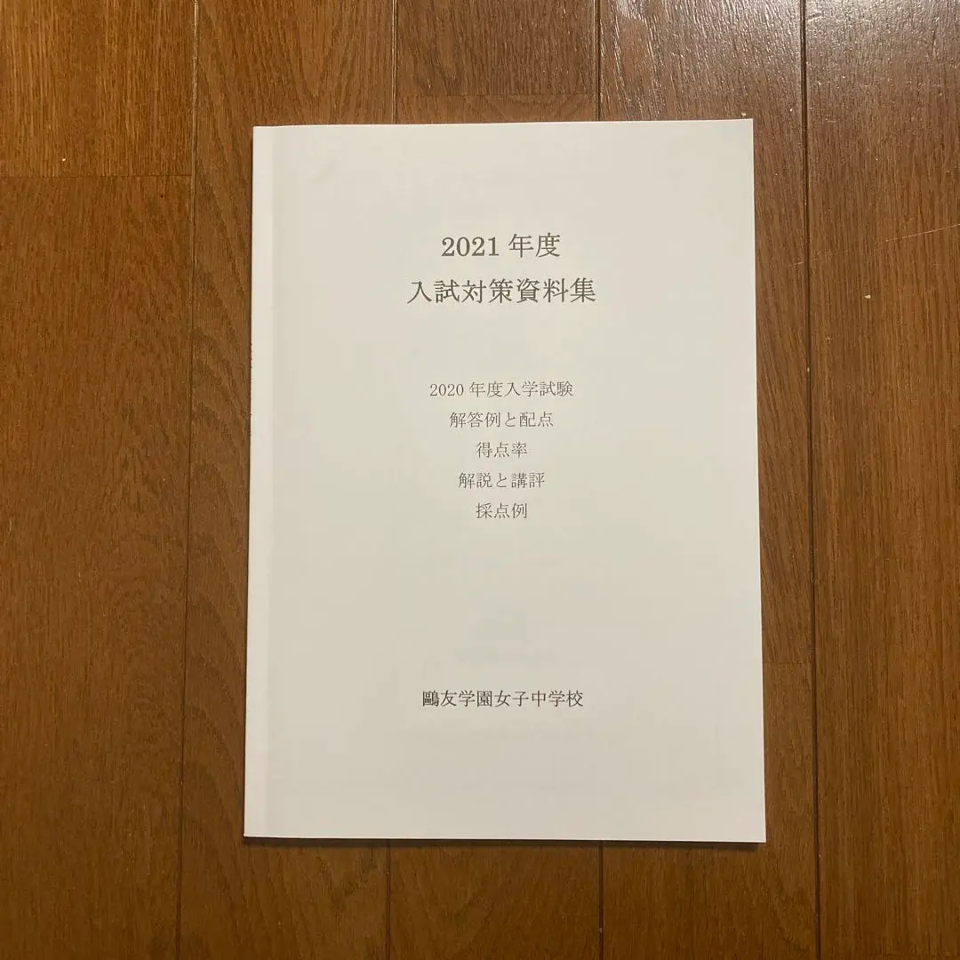 2026年最新】鷗友学園女子中学 入試対策資料集の人気アイテム - メルカリ