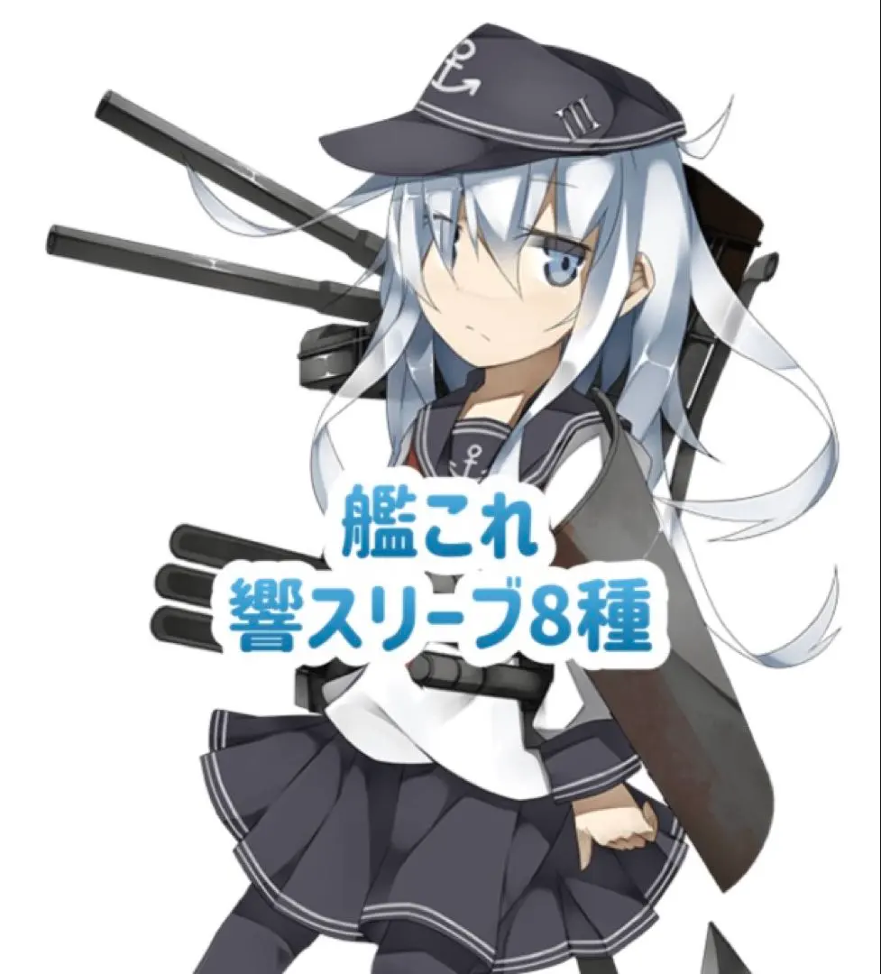 2026年最新】艦これ 響 スリーブの人気アイテム - メルカリ