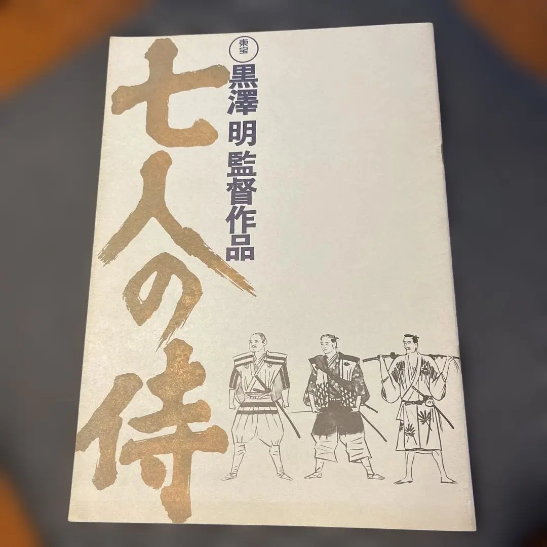 2026年最新】七人の侍 パンフレットの人気アイテム - メルカリ