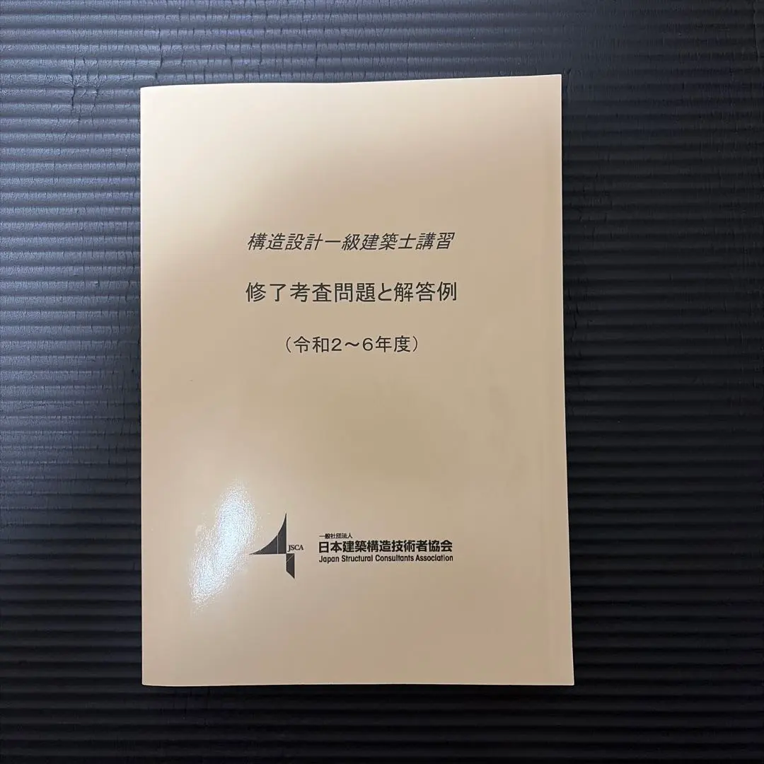 2026年最新】構造設計一級建築士 講習テキストの人気アイテム - メルカリ