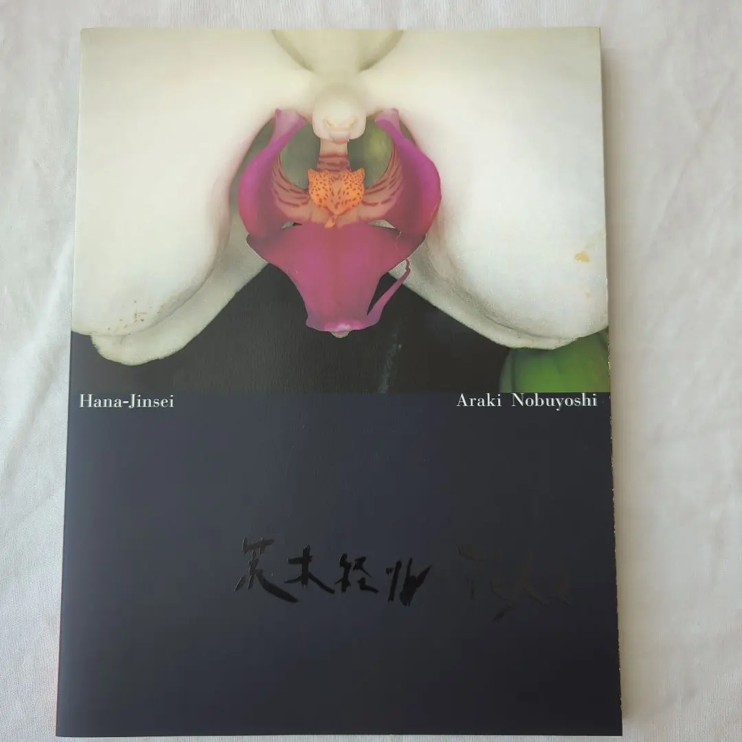 2026年最新】荒木経惟 花人生の人気アイテム - メルカリ