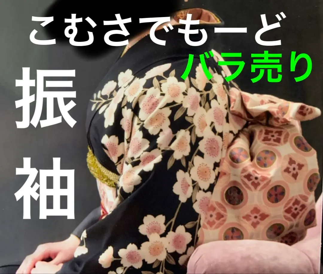 2026年最新】振袖 コムサの人気アイテム - メルカリ