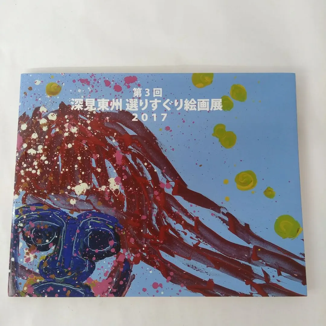 2026年最新】深見東州 絵画の人気アイテム - メルカリ