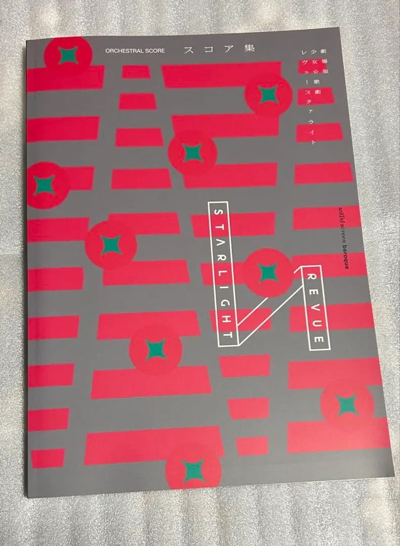 2026年最新】レヴュースタァライト スコアの人気アイテム - メルカリ