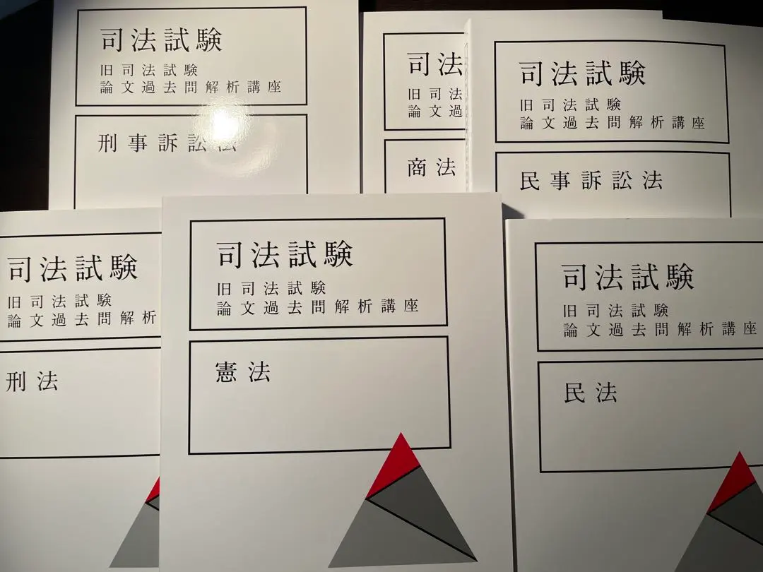 2026年最新】旧司法試験 過去問解析講座の人気アイテム - メルカリ