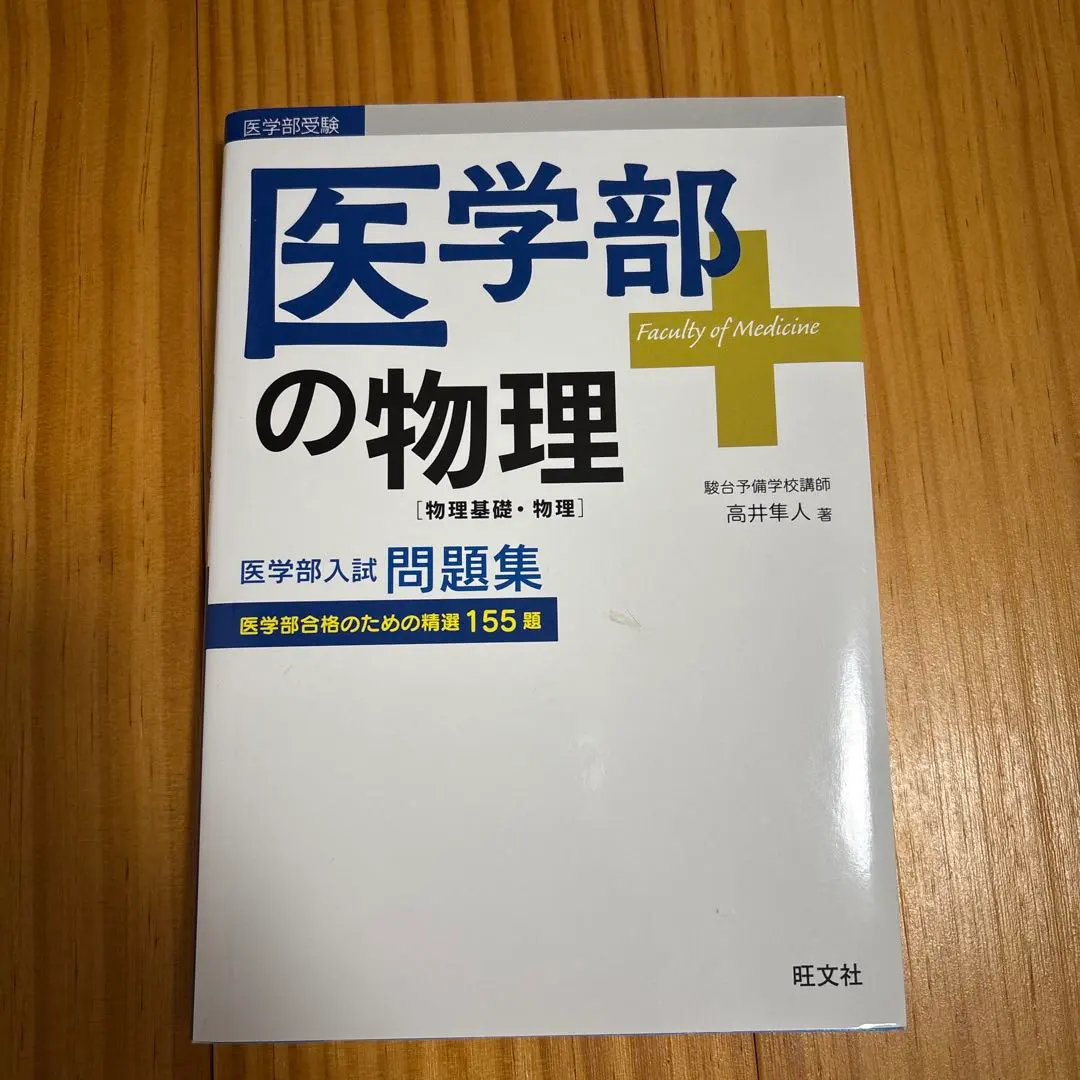 2026年最新】医学部の物理 高井の人気アイテム - メルカリ