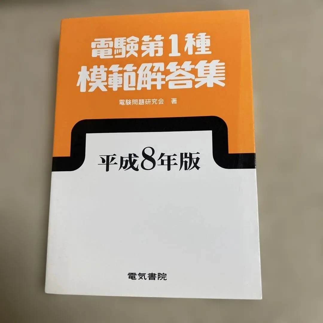 2026年最新】電験1種10年間模範解答集の人気アイテム - メルカリ