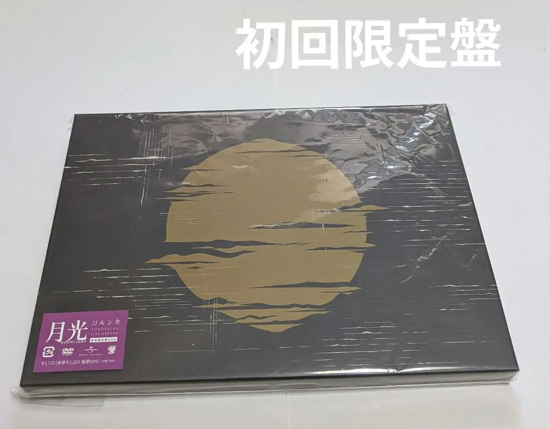 2026年最新】ヨルシカ 月光 初回限定盤の人気アイテム - メルカリ