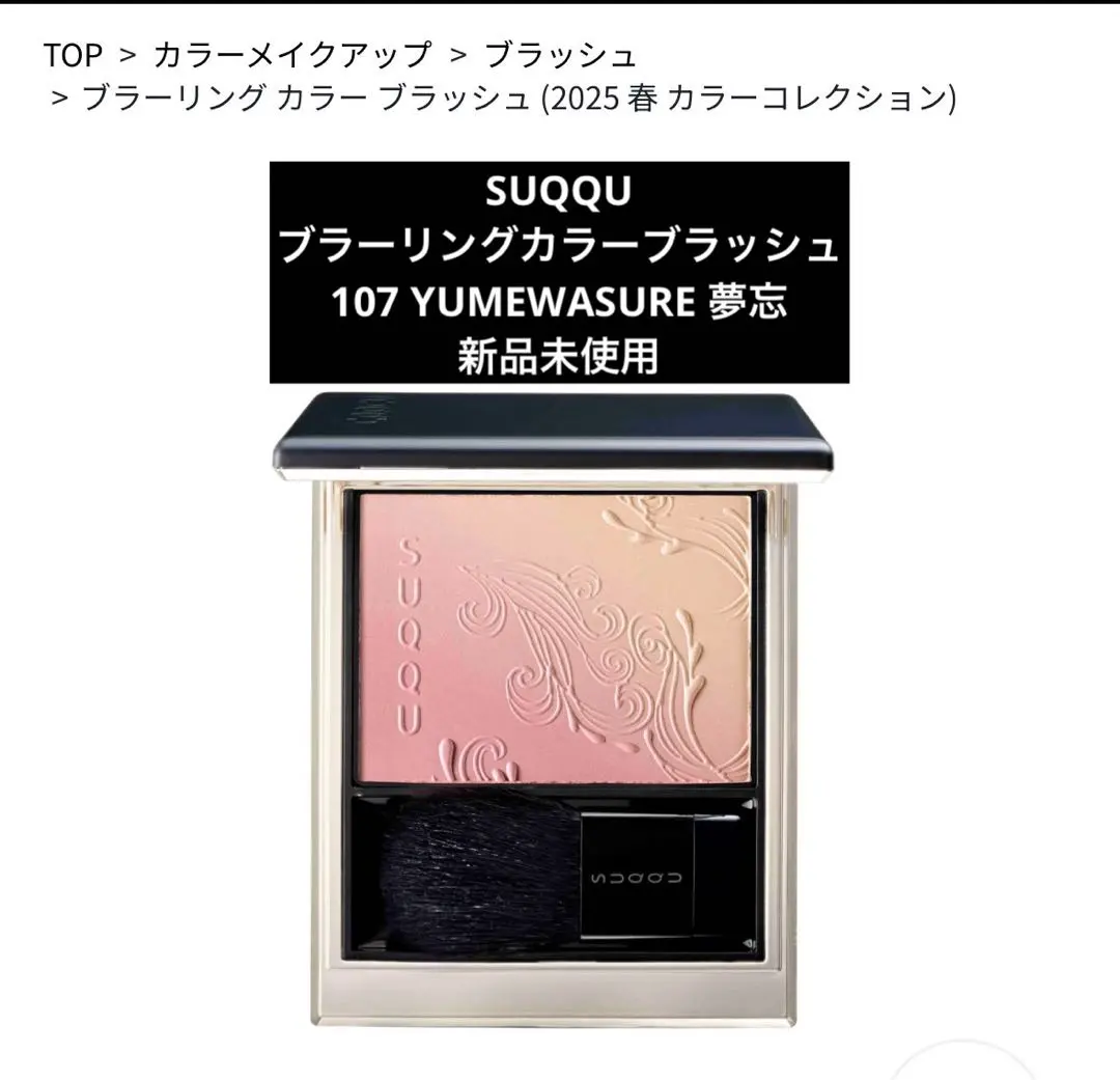 2026年最新】suqqu ブラーリングカラーブラッシュ 107の人気アイテム