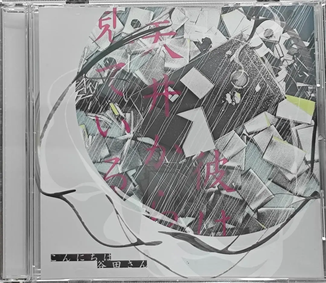 2026年最新】彼は天井から見ている こんにちは谷田さんの人気アイテム