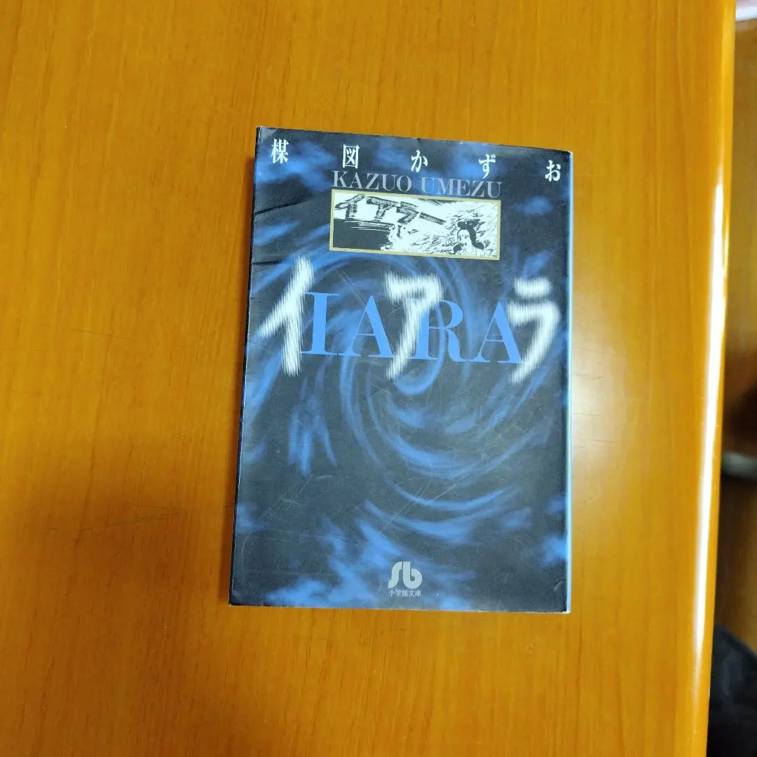 2026年最新】楳図かずお イアラの人気アイテム - メルカリ