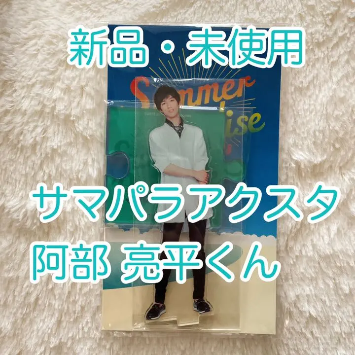 2026年最新】サマパラ アクスタ 阿部亮平の人気アイテム - メルカリ