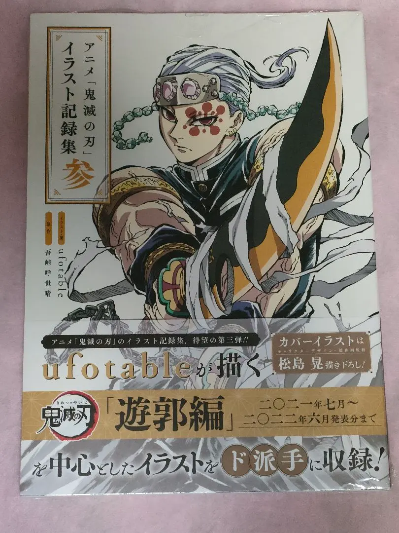 2026年最新】アニメ「鬼滅の刃」イラスト記録集 参の人気アイテム