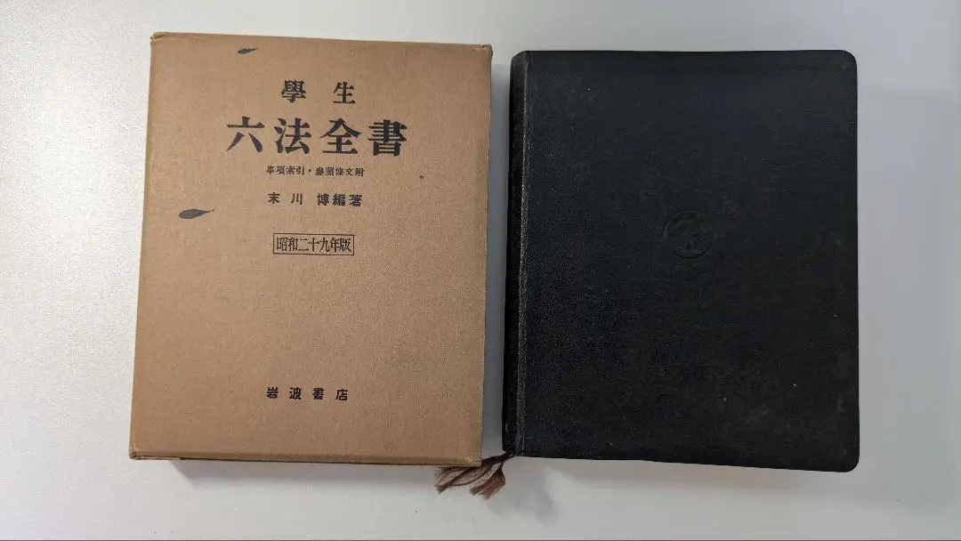 2026年最新】六法全書 昭和の人気アイテム - メルカリ