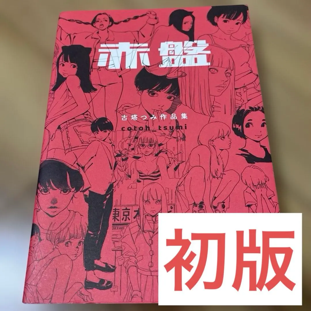 2026年最新】古塔つみ 赤盤の人気アイテム - メルカリ