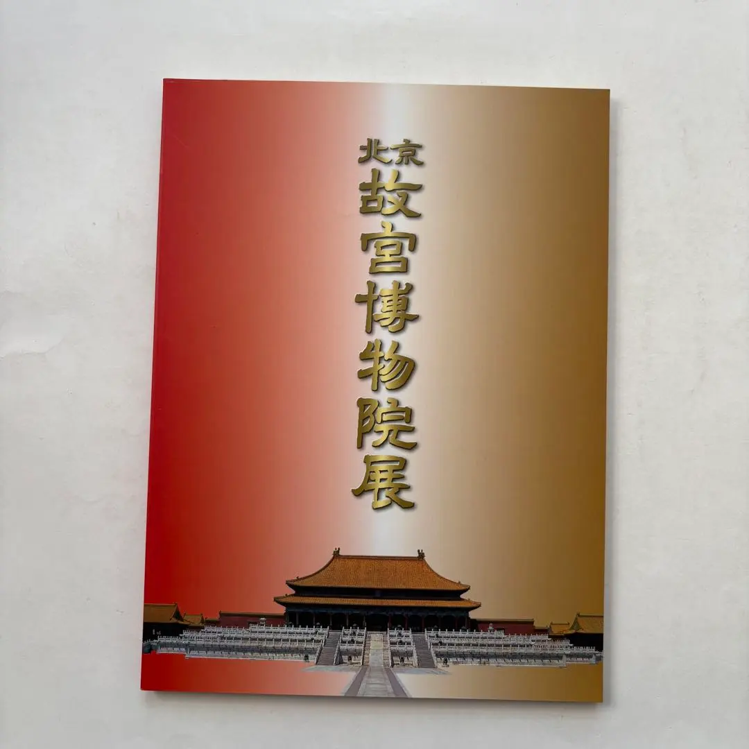 2026年最新】故宮博物院 図録の人気アイテム - メルカリ