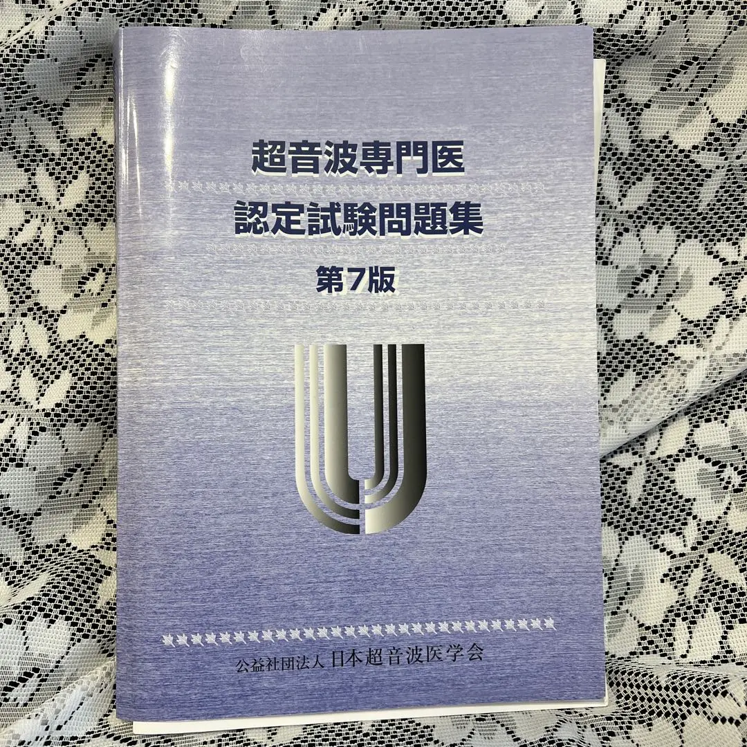 2026年最新】超音波専門医認定試験問題集の人気アイテム - メルカリ