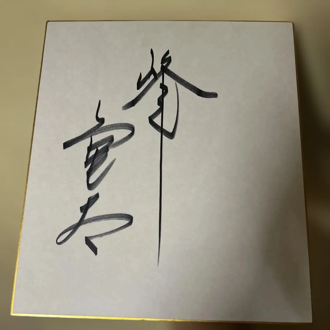 2026年最新】峰竜太 サインの人気アイテム - メルカリ