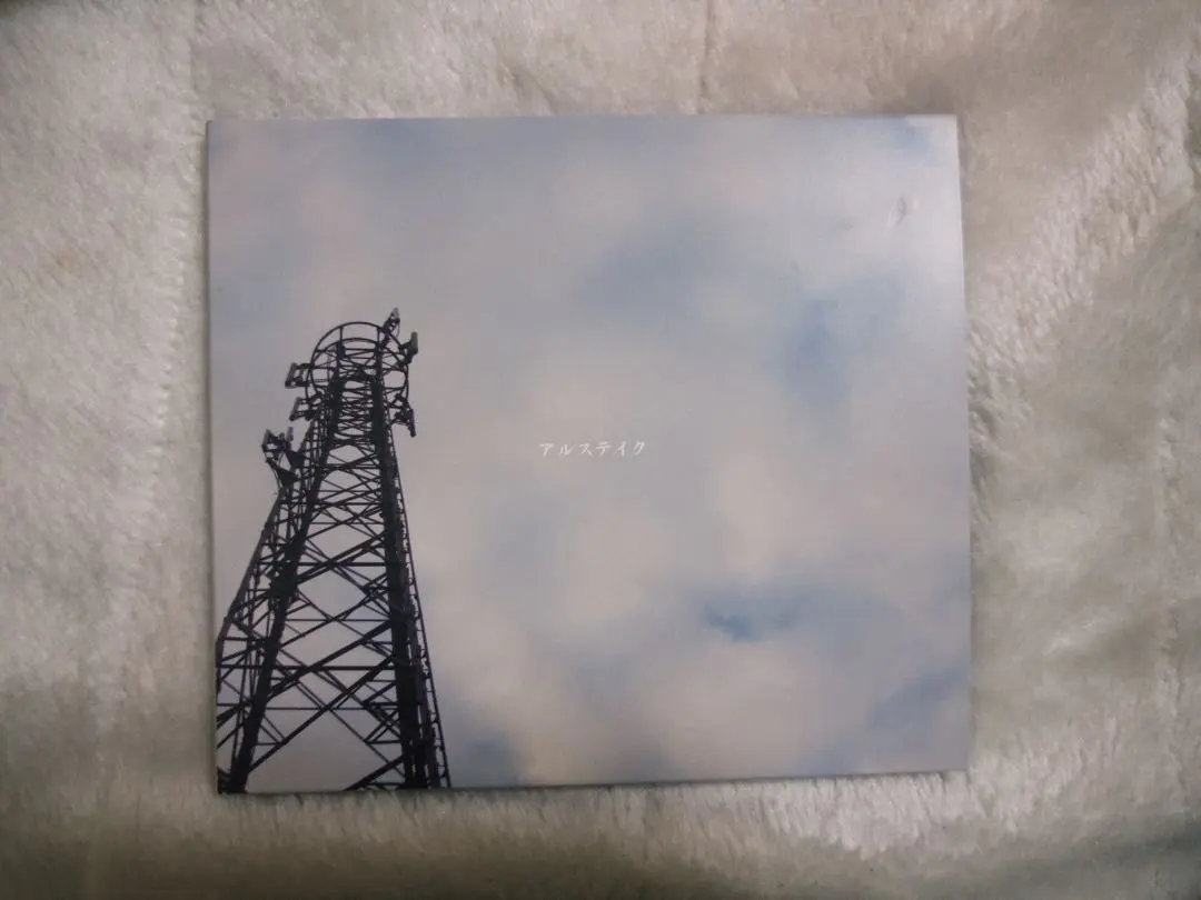 2026年最新】アルステイク cd 心の人気アイテム - メルカリ