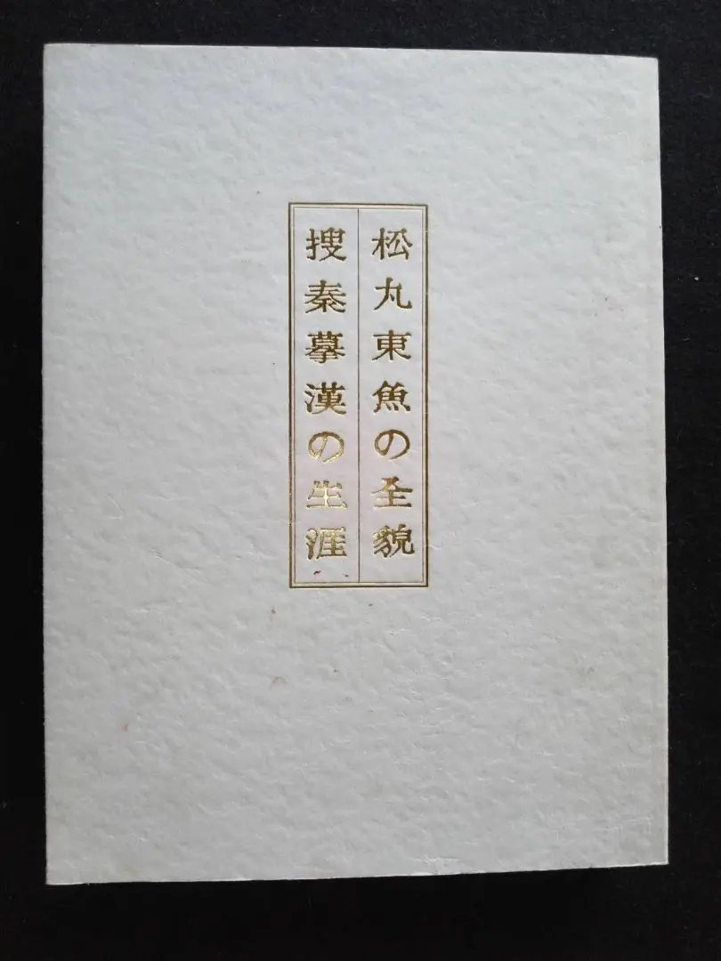 2026年最新】松丸東魚の人気アイテム - メルカリ