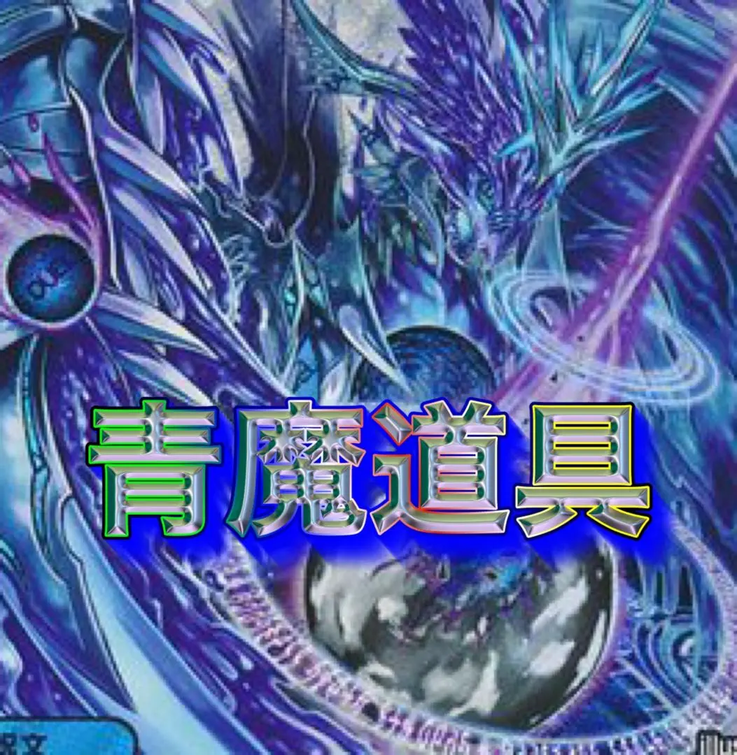 2026年最新】青魔道具 パーツの人気アイテム - メルカリ