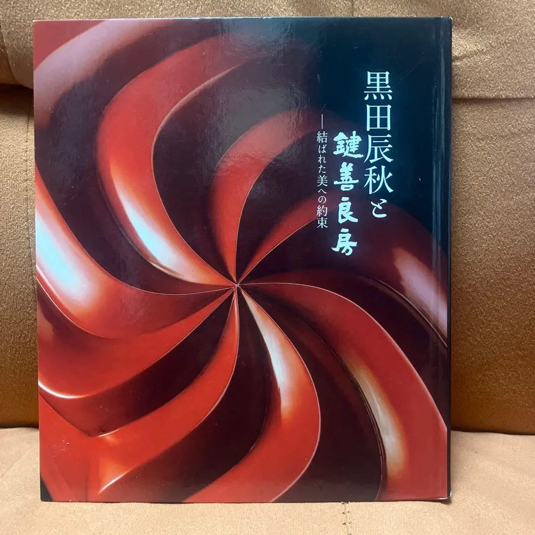 2026年最新】黒田辰秋の人気アイテム - メルカリ