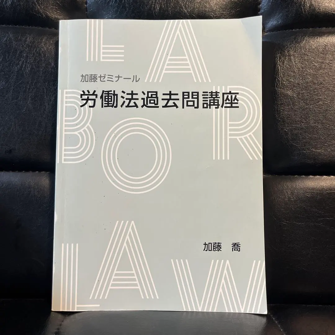 2026年最新】加藤ゼミナール 労働法の人気アイテム - メルカリ